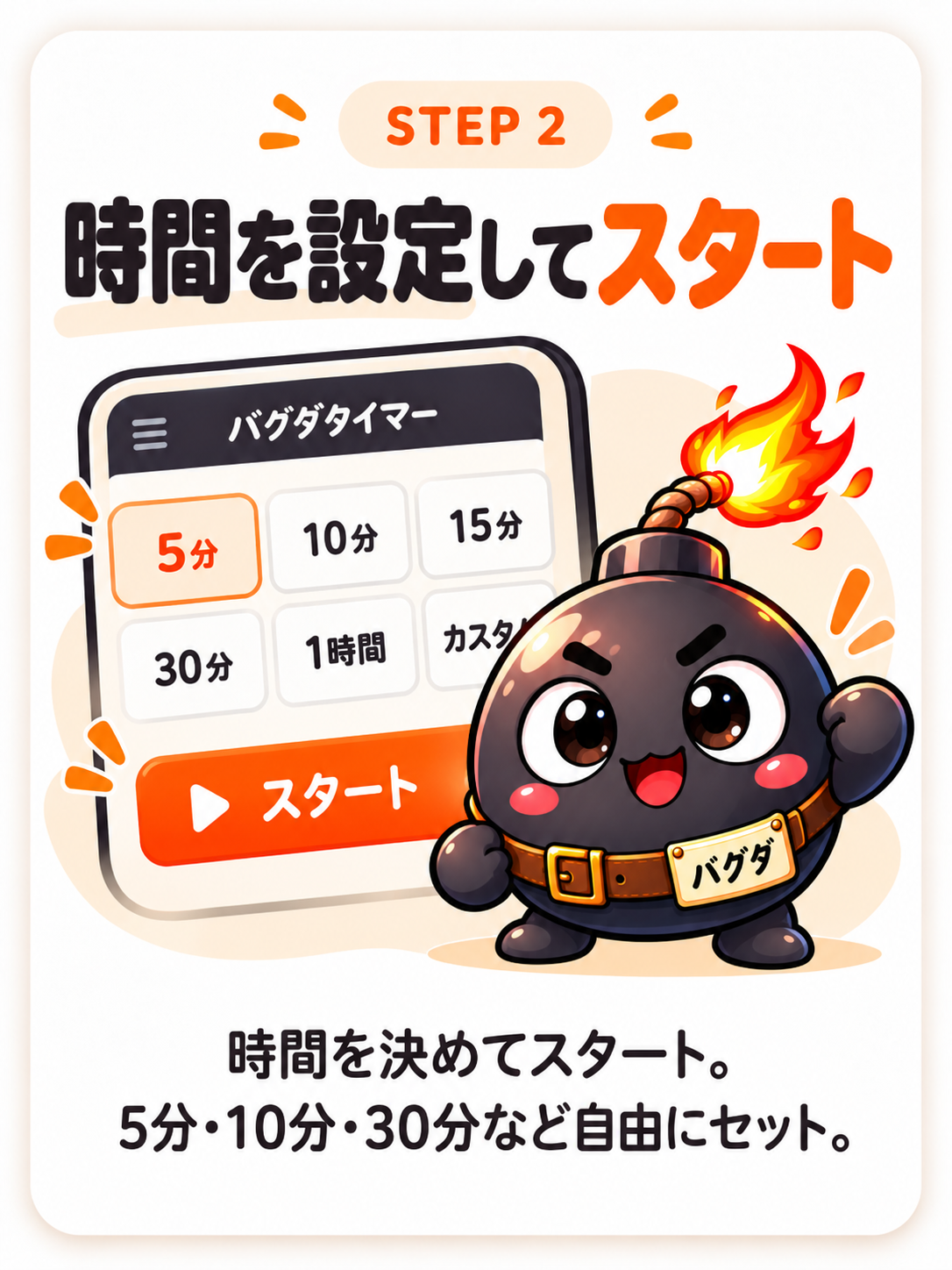 STEP2 時間を設定してスタート