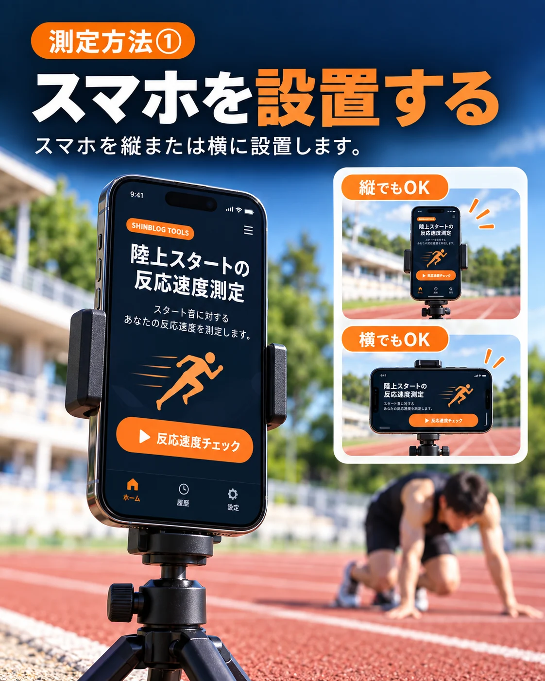 反応速度測定1:スマホを縦または横向きで三脚などに設置する