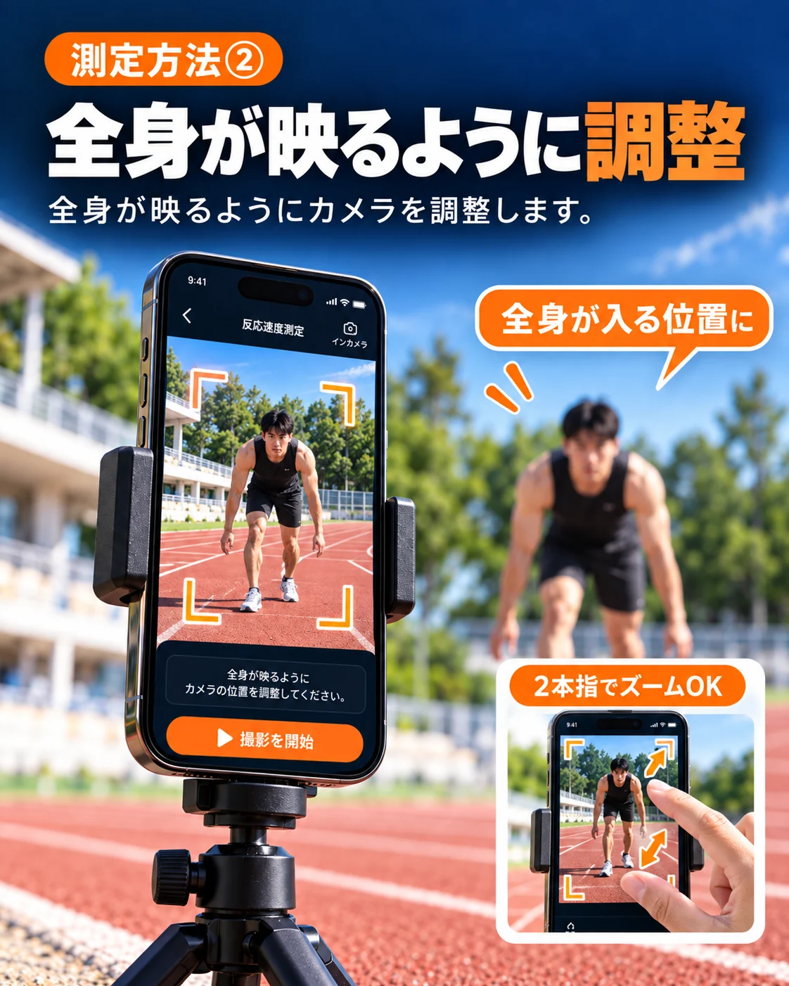 反応速度測定2:全身がカメラに映るように位置やズームを調整する