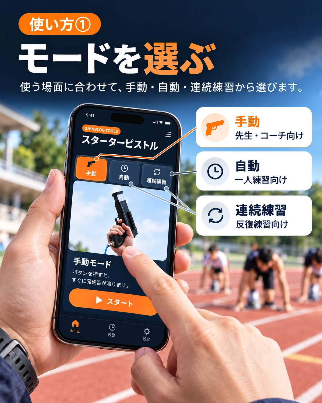 スターターピストルの使い方1：手動・自動・連続練習からモードを選ぶ