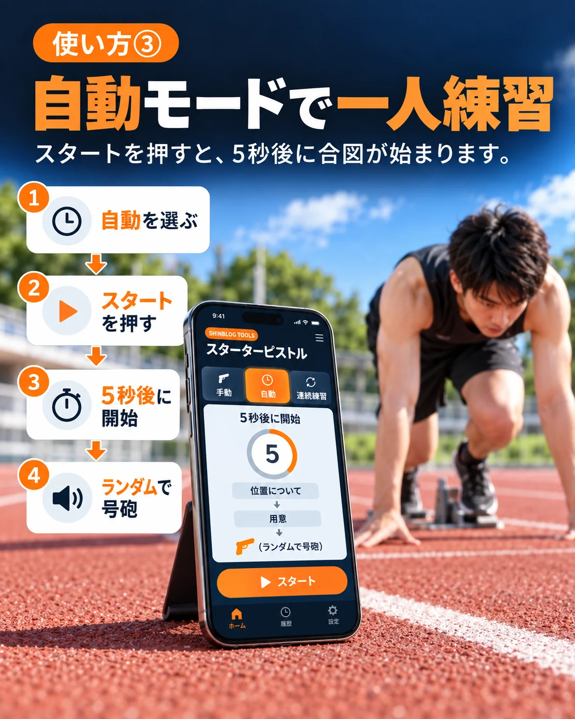 スターターピストルの使い方3：自動モードで一人でスタート練習する