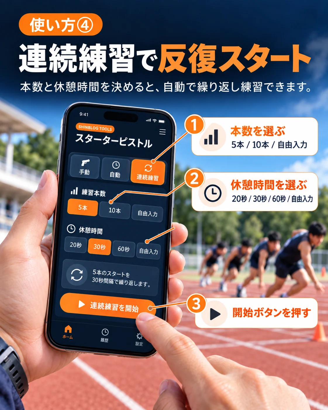 スターターピストルの使い方4：本数と休憩時間を設定して連続練習する