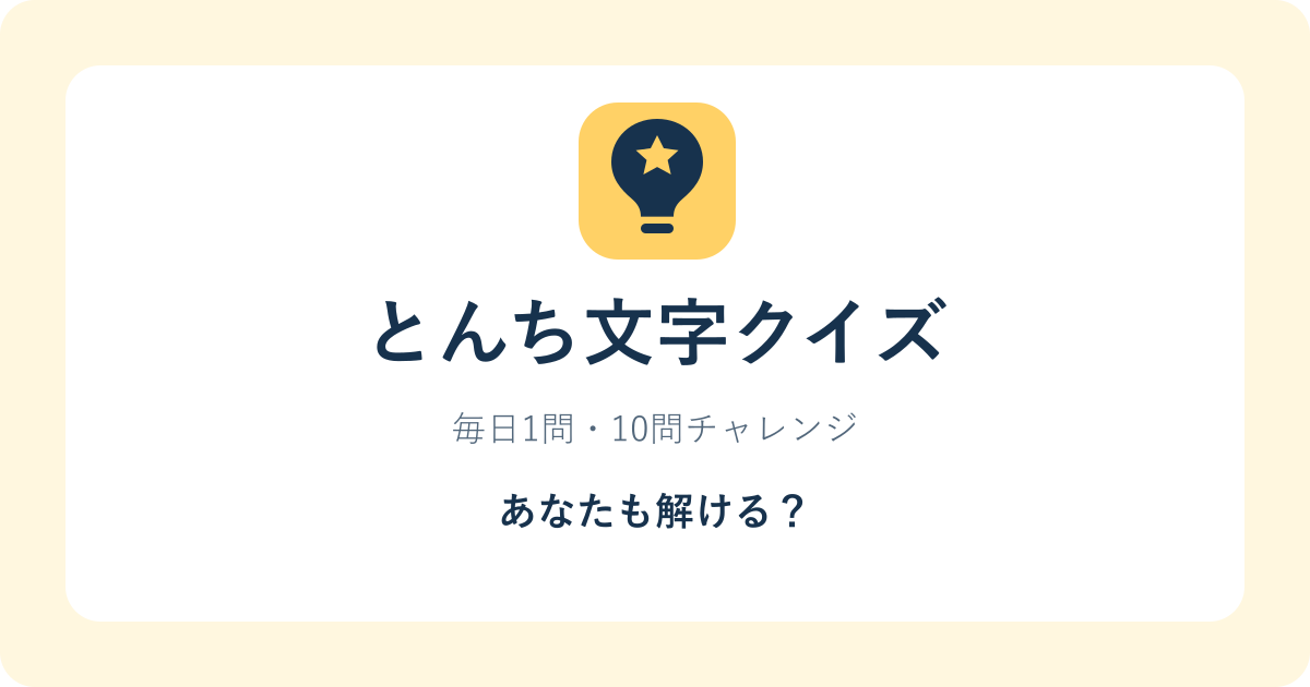 電球ロゴととんち文字クイズのプレビュー