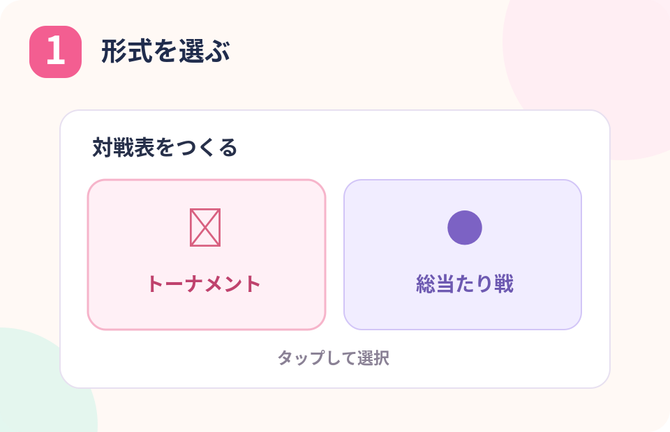 1. 対戦形式を選択
